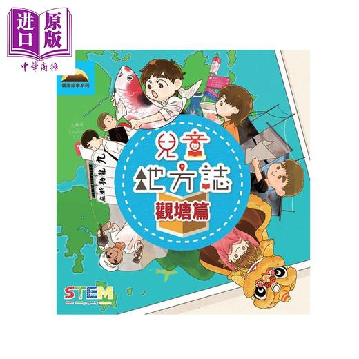 【中商原版】儿童地方志 观塘篇 港台原版 悦文堂 香港历史 商品图0