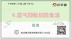 3.2.8《空气和我们的生活》拓展延伸课程 商品缩略图0