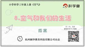 3.2.8《空气和我们的生活》拓展延伸课程