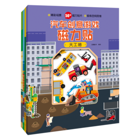 汽车创意游戏磁力贴（套装4册）