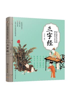 中国传统文化启蒙仿古读本 三字经  国学启蒙 经典国学启蒙 传统古画 书法字体 给孩子原汁原味的传统文化 扫码看听 儿童启蒙读物
