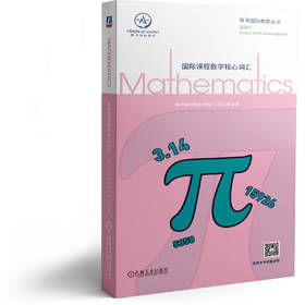国际课程数学核心词汇