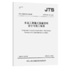 JTS/T 167-16-2020水运工程桶式基础结构设计与施工规程 商品缩略图4