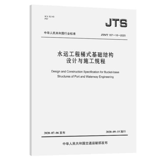 JTS/T 167-16-2020水运工程桶式基础结构设计与施工规程 商品图4