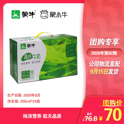 蒙牛高钙牛奶利乐包250ml×24盒 商品图0