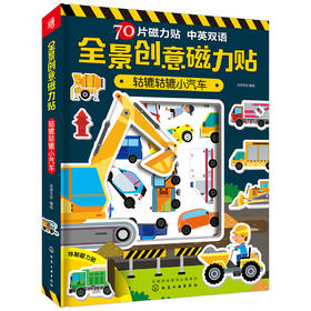 全景创意磁力贴 轱辘轱辘小汽车