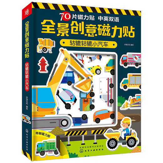 全景创意磁力贴 轱辘轱辘小汽车 商品图0