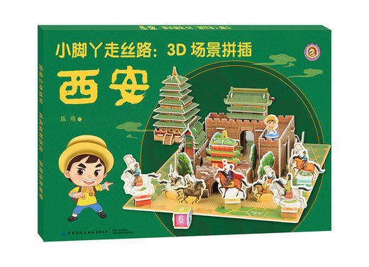 小脚丫走丝路：3D场景拼插·西安 [3-6岁] 商品图0