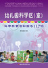 万千教育·幼儿园科学区（室）：科学探索活动指导117例 商品缩略图1