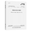 河港总体设计规范JTS166-2020 商品缩略图4
