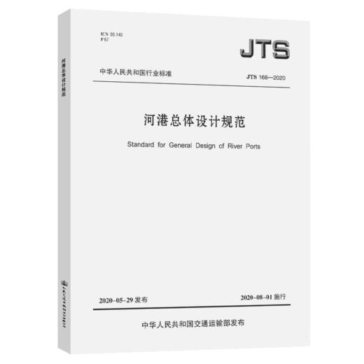 河港总体设计规范JTS166-2020 商品图4