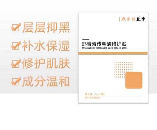 敷尔佳虾青素传明酸修护贴 商品图1