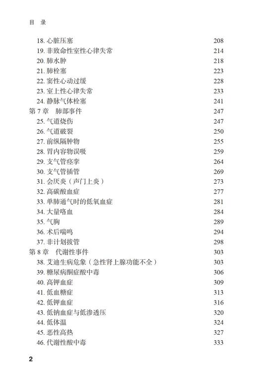 麻醉危机处理 (第2版) 主译 高志峰 张鸿飞 张欢 北医社 商品图2