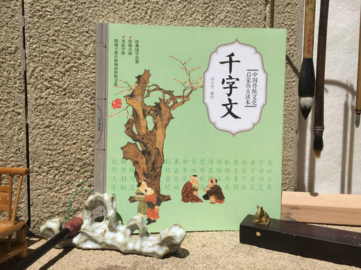 中国传统文化启蒙仿古读本 千字文 国学启蒙 经典国学启蒙 传统古画 书法字体 给孩子原汁原味的传统文化 扫码看听 儿童启蒙读物 商品图2