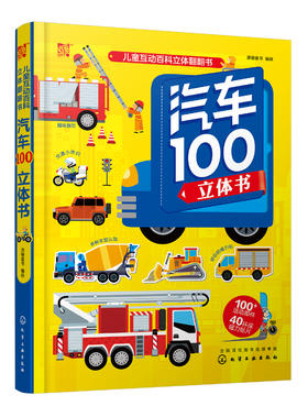 汽车100立体书 儿童立体科普翻翻书 揭开汽车小秘密少儿科普馆全书精装翻翻书立体书儿童3-6-9岁3d立体书科普翻翻书儿童书籍