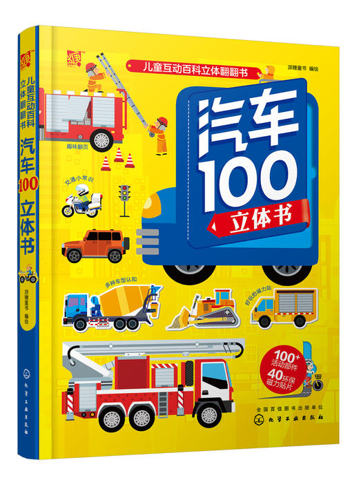 汽车100立体书 儿童立体科普翻翻书 揭开汽车小秘密少儿科普馆全书精装翻翻书立体书儿童3-6-9岁3d立体书科普翻翻书儿童书籍 商品图0