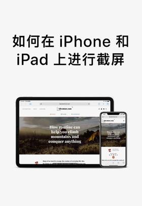 如何在iPhone和iPad上进行截屏？