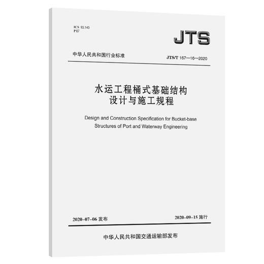 JTS/T 167-16-2020水运工程桶式基础结构设计与施工规程 商品图0