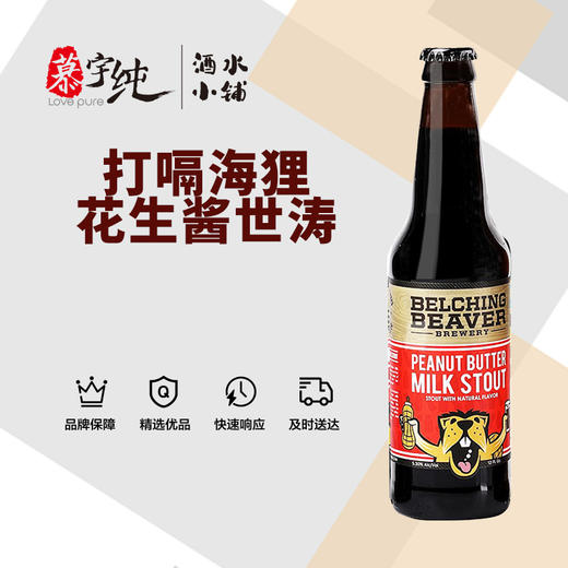 打嗝海狸花生酱世涛啤酒 商品图0