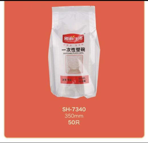 新鲜生活福字塑碗350ml*50只*1袋 商品图0