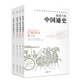 给孩子的中国通史全4册历史书籍中国古代史历史书籍畅销书初中小学生一二三四五六年级课外阅读书中国青少年通俗历史正版