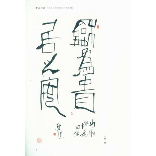 西泠印社知名社员 部分 篆刻书法日本联展作品集 书法篆刻作品集 西泠印社出版社 商品图2