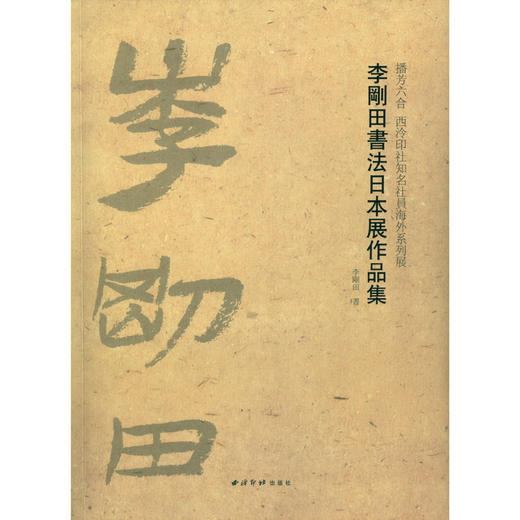 李刚田书法日本展作品集 书法作品集 毛笔书法字帖 西泠印社出版社 商品图0