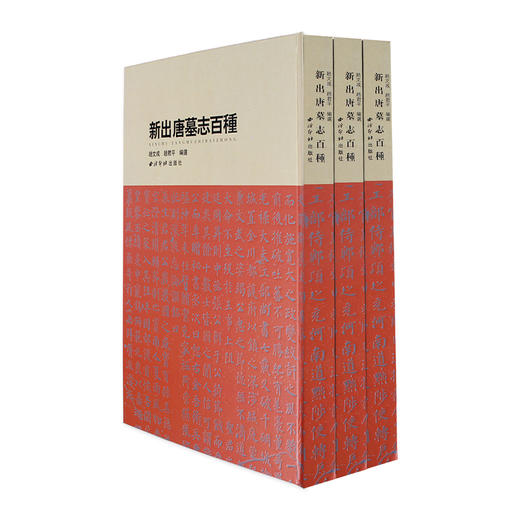 新出唐墓志百种 孟遂墓志 史孝章墓志 郭虚己墓志等碑文欣赏 临摹收藏欣赏 西泠印社出版社 商品图1