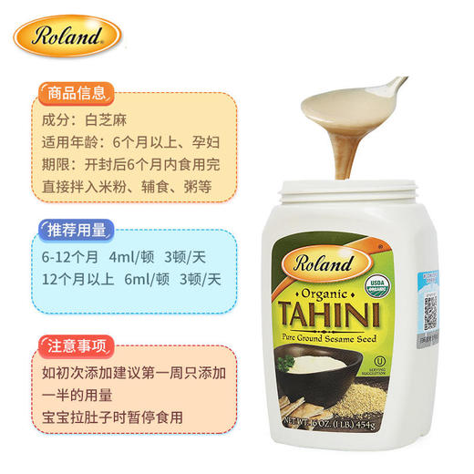 以色列进口roland罗朗德婴幼儿纯白芝麻酱454g宝宝钙铁营养无添加 商品图3