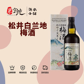 松井梅酒混合白兰地配制酒