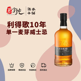 利得歌10年单一麦芽威士忌