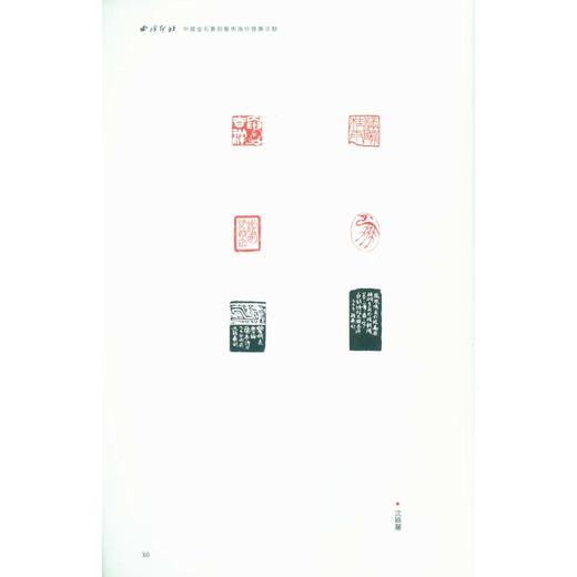 西泠印社知名社员 部分 篆刻书法日本联展作品集 书法篆刻作品集 西泠印社出版社 商品图4