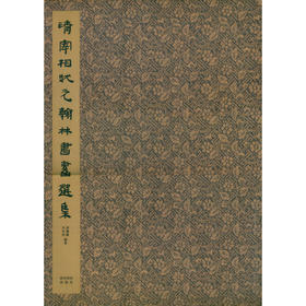 清宰相状元翰林书画选集 国画 美术作品集 收藏欣赏 西泠印社出版社