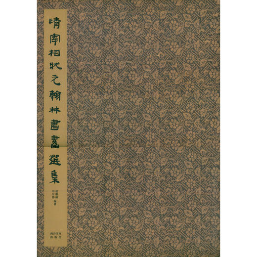 清宰相状元翰林书画选集 国画 美术作品集 收藏欣赏 西泠印社出版社 商品图0