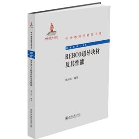 REBCO超导块材及其性能(中外物理学精品书系)/科学出版社/杨跃进,杨进刚9787301313787