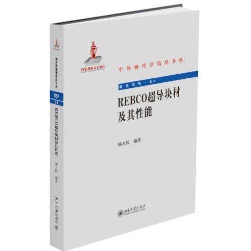 REBCO超导块材及其性能(中外物理学精品书系)/科学出版社/杨跃进,杨进刚9787301313787 商品图0