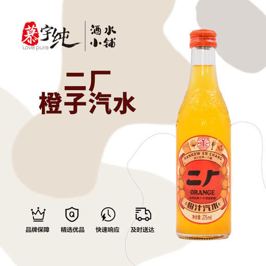 二厂含气橙汁饮料汽水 商品图0