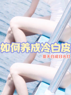 高能预警 | 白到你发慌