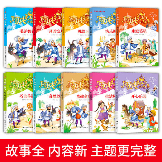 阿凡提的故事（全10册）9-12岁  包含1000个故事 生动经典 幽默有趣语文课外读物 商品图1