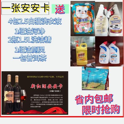 安安卡送4包洗衣液+1组油污净+2瓶洗洁精+1组洁厕灵+1包普洱 商品图0