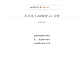 老凤祥（2020/9/12）金价