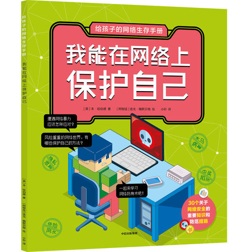 给孩子的网络生存手册（全6册）5-12岁  6大网络主题，170+安全知识和应对办法，60+模拟上网场景 商品图5