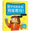 给孩子的网络生存手册（全6册）5-12岁  6大网络主题，170+安全知识和应对办法，60+模拟上网场景 商品缩略图6