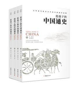 给孩子的中国通史（全4册）8-15岁 鲁迅精心收藏、顾颉刚细心批校、尘封八十年整理出版、大学者写给青少年的中国通史读物