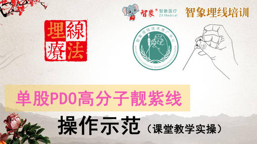 （课堂教学实操）单股PDO高分子靓紫线操作示范 商品图0