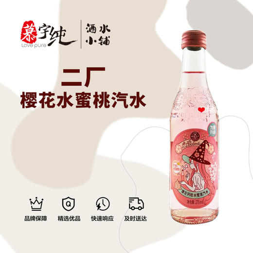 二厂含气樱花风味水蜜桃果汁饮料汽水 商品图0
