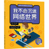 给孩子的网络生存手册（全6册）5-12岁  6大网络主题，170+安全知识和应对办法，60+模拟上网场景 商品缩略图4