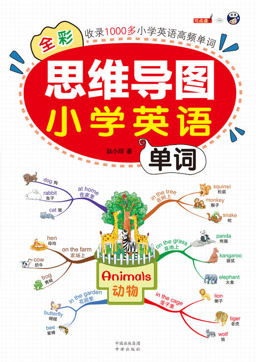 全彩思维导图小学英语语小学英语单词全2册 商品图1