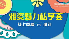 雅姿魅力私享荟云派对-成都