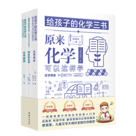 《给孩子的化学三书》双色插图珍藏版本|原来化学可以这样学